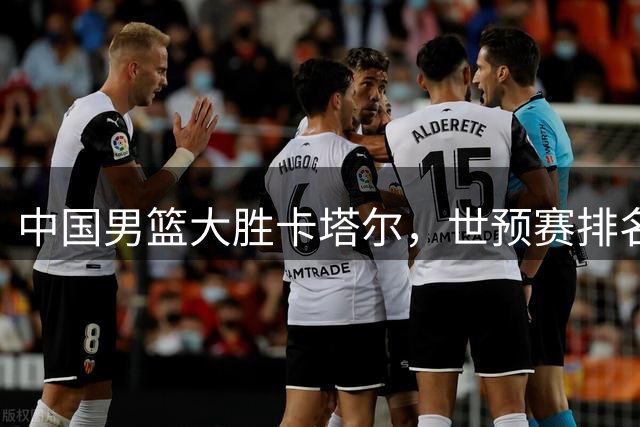 中国男篮大胜卡塔尔，世预赛排名升至次席