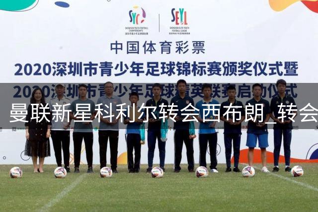 曼联新星科利尔转会西布朗 转会费最高760万英镑